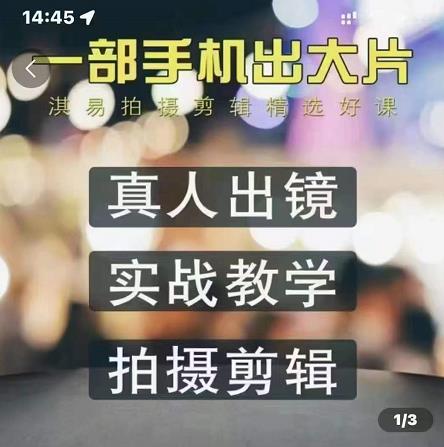淇易拍摄剪辑精选好课，从入门到精通，176节掌握全面拍摄知识和剪辑技巧柒柒网创吧-网创项目资源站-副业项目-创业项目-搞钱项目柒柒网创吧