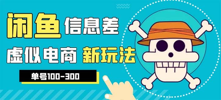 外边收费600多的闲鱼新玩法虚似电商之拼多多助力项目，单号100-300元柒柒网创吧-网创项目资源站-副业项目-创业项目-搞钱项目柒柒网创吧