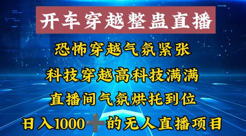 外面收费998的开车穿越无人直播玩法简单好入手纯纯就是捡米柒柒网创吧-网创项目资源站-副业项目-创业项目-搞钱项目柒柒网创吧