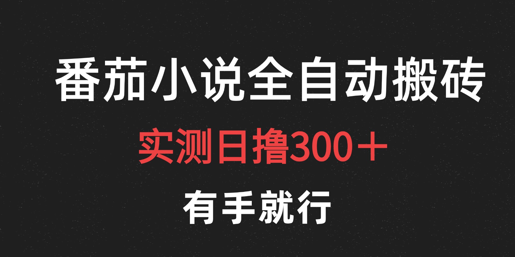 最新番茄小说挂机搬砖，日撸300＋！有手就行，可矩阵放大柒柒网创吧-网创项目资源站-副业项目-创业项目-搞钱项目柒柒网创吧