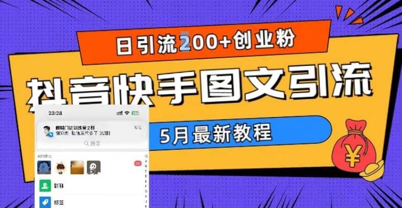 5月超详细抖音快手图文引流，日引流200+创业粉柒柒网创吧-网创项目资源站-副业项目-创业项目-搞钱项目柒柒网创吧