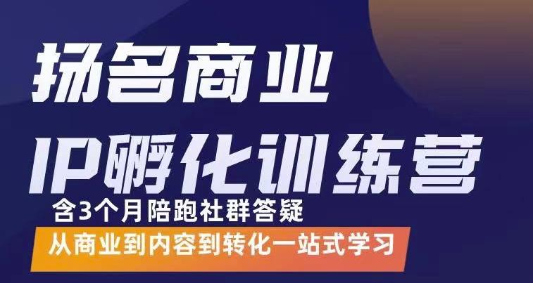 杨名商业IP孵化训练营，从商业到内容到转化一站式学 价值5980元柒柒网创吧-网创项目资源站-副业项目-创业项目-搞钱项目柒柒网创吧