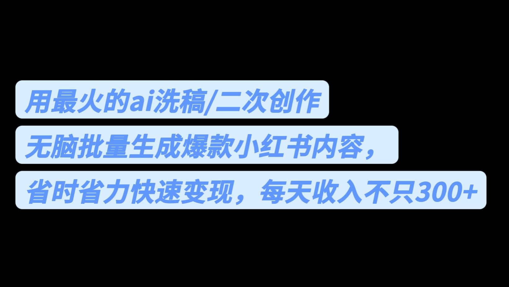 用最火的ai洗稿，无脑批量生成爆款小红书内容，省时省力，每天收入不只300+柒柒网创吧-网创项目资源站-副业项目-创业项目-搞钱项目柒柒网创吧