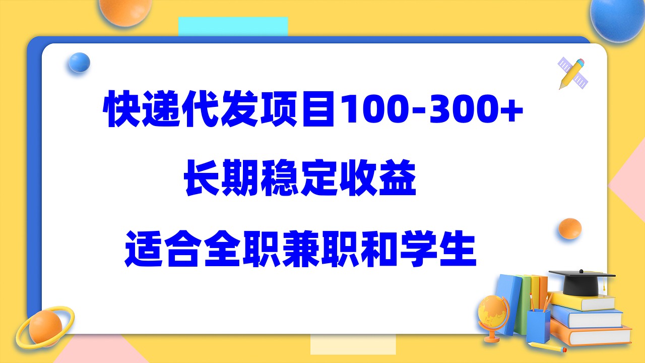 快递代发项目稳定100-300+，长期稳定收益，适合所有人操作柒柒网创吧-网创项目资源站-副业项目-创业项目-搞钱项目柒柒网创吧