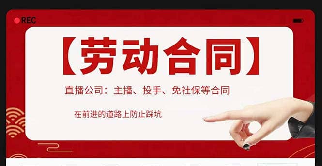 直播公司必备的合同：涉及入职考试、竞业协议、免买保险协议、肖像权使用等柒柒网创吧-网创项目资源站-副业项目-创业项目-搞钱项目柒柒网创吧