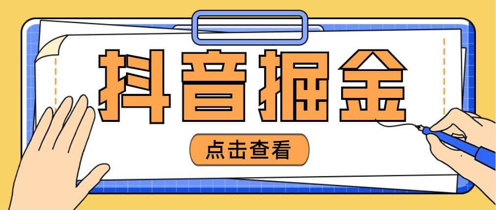 最近爆火3980的抖音掘金项目【全套详细玩法教程】柒柒网创吧-网创项目资源站-副业项目-创业项目-搞钱项目柒柒网创吧