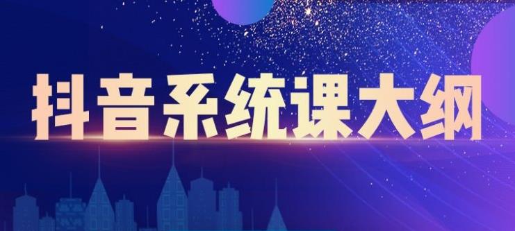 短视频运营与直播变现，帮助你在抖音赚到第一个100万柒柒网创吧-网创项目资源站-副业项目-创业项目-搞钱项目柒柒网创吧