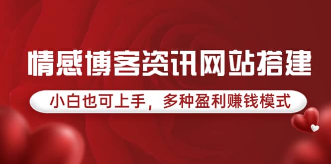 情感博客资讯网站搭建教学，小白也可上手，多种盈利赚钱模式（教程+源码）柒柒网创吧-网创项目资源站-副业项目-创业项目-搞钱项目柒柒网创吧