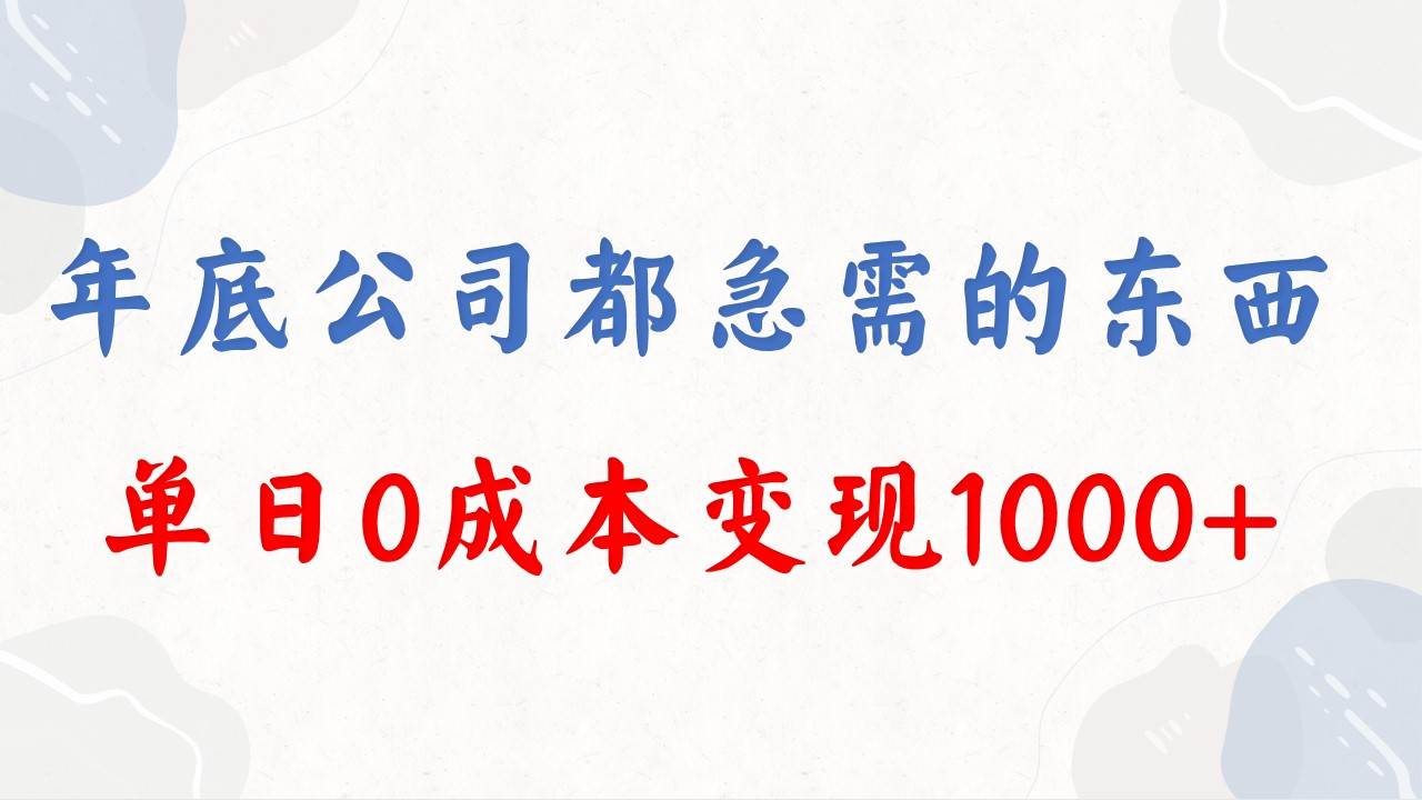 年底必做项目，每个公司都需要，今年别再错过了，0成本变现，单日收益1000柒柒网创吧-网创项目资源站-副业项目-创业项目-搞钱项目柒柒网创吧
