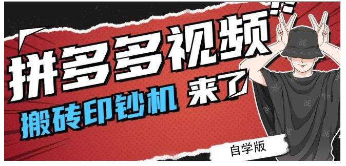 拼多多视频搬砖印钞机玩法，2021年最后一个短视频红利项目柒柒网创吧-网创项目资源站-副业项目-创业项目-搞钱项目柒柒网创吧