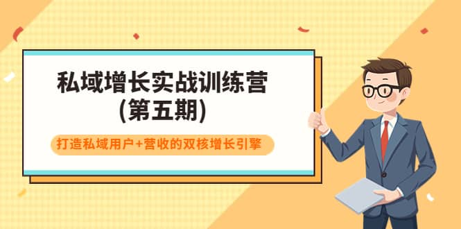 私域增长实战训练营(第五期)，打造私域用户+营收的双核增长引擎柒柒网创吧-网创项目资源站-副业项目-创业项目-搞钱项目柒柒网创吧