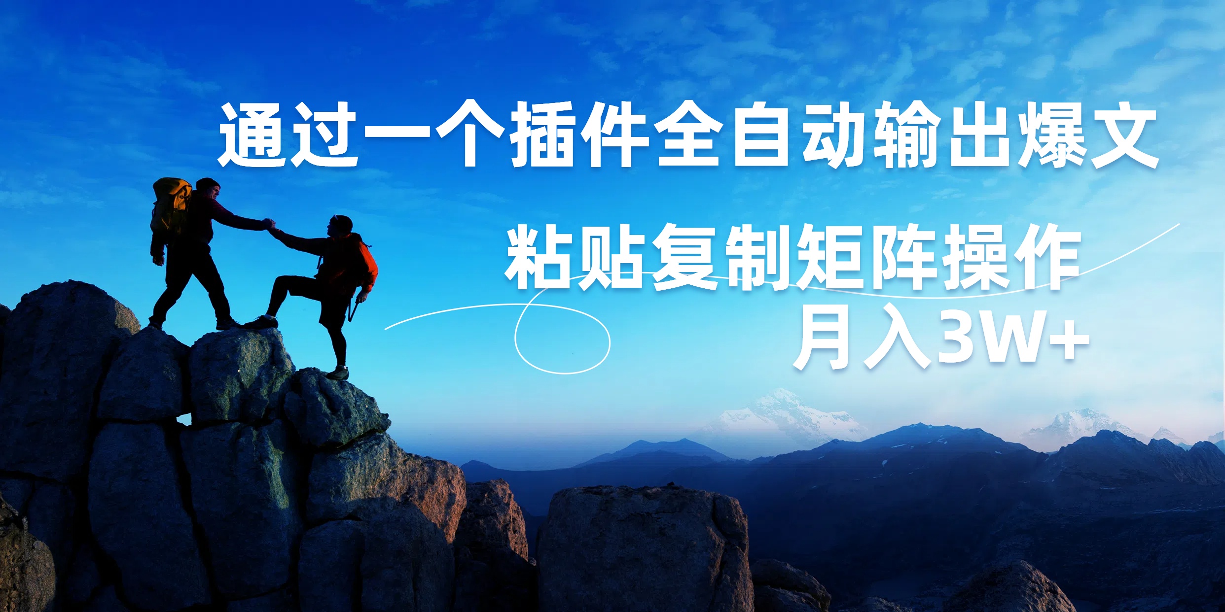 AI掘金2.0，通过一个插件全自动输出爆文，粘贴复制矩阵操作，月入3W+柒柒网创吧-网创项目资源站-副业项目-创业项目-搞钱项目柒柒网创吧