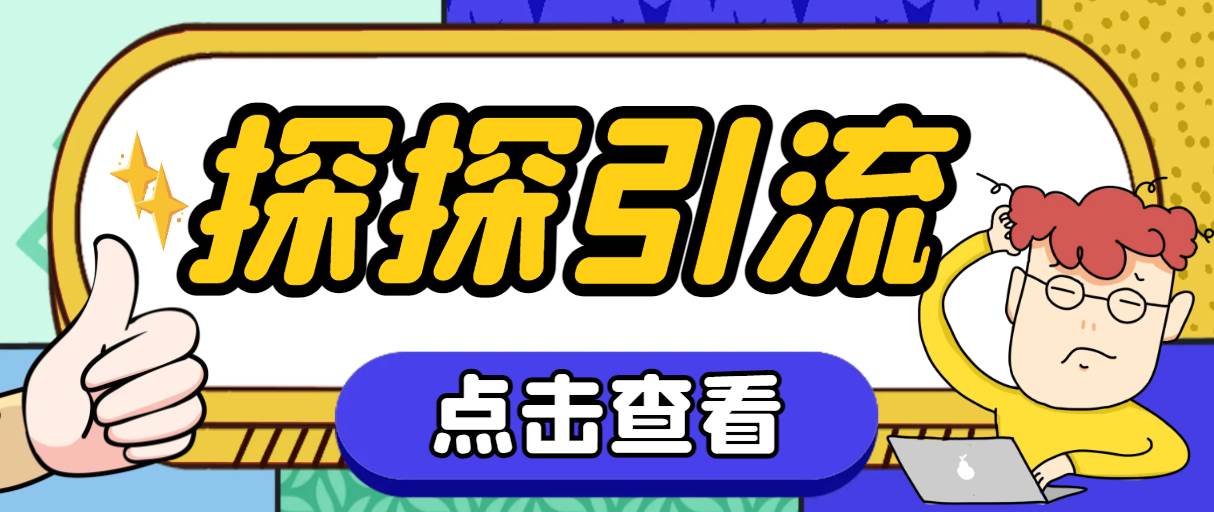 探探色粉引流必备神器多功能高效引流，解放双手全自动引流【引流脚本+使…柒柒网创吧-网创项目资源站-副业项目-创业项目-搞钱项目柒柒网创吧