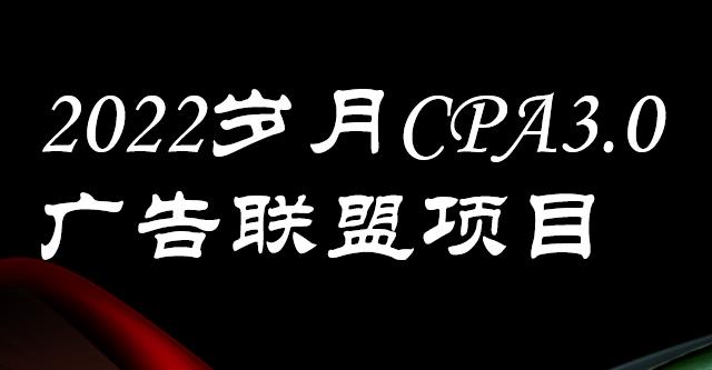 外面卖1280的岁月CPA-3.0广告联盟项目，日收入单机200+，放大操作，收益无上限柒柒网创吧-网创项目资源站-副业项目-创业项目-搞钱项目柒柒网创吧