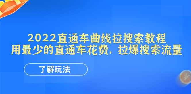 2022直通车曲线拉搜索教程：用最少的直通车花费，拉爆搜索流量柒柒网创吧-网创项目资源站-副业项目-创业项目-搞钱项目柒柒网创吧