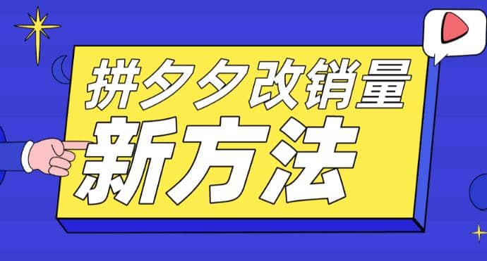 拼多多改销量新方法+卡高投产比操作方法+测图方法等柒柒网创吧-网创项目资源站-副业项目-创业项目-搞钱项目柒柒网创吧