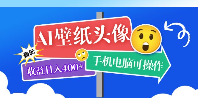 AI壁纸头像超详细课程：目前实测收益日入400+手机电脑可操作，附关键词资料柒柒网创吧-网创项目资源站-副业项目-创业项目-搞钱项目柒柒网创吧