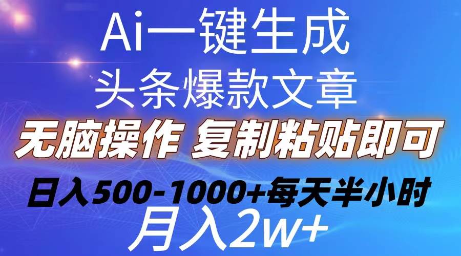 Ai一键生成头条爆款文章  复制粘贴即可简单易上手小白首选 日入500-1000+柒柒网创吧-网创项目资源站-副业项目-创业项目-搞钱项目柒柒网创吧
