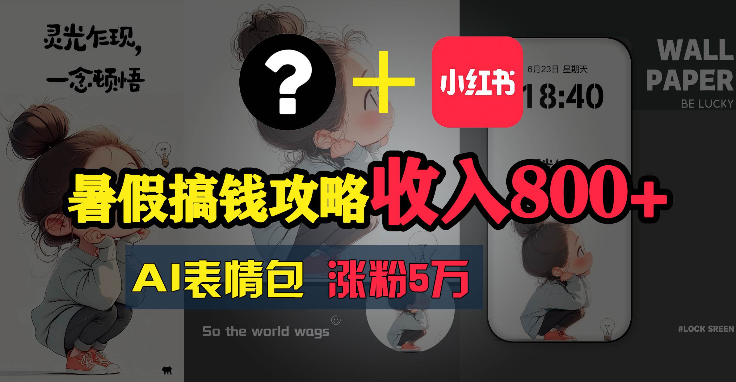 暑假搞钱攻略：AI表情包项目，操作简单收益高柒柒网创吧-网创项目资源站-副业项目-创业项目-搞钱项目柒柒网创吧