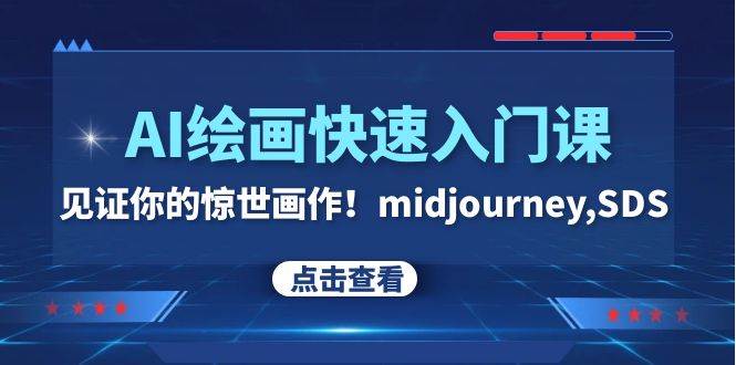 AI绘画快速入门课！见证你的惊世画作！midjourney,SDS（26节视频课）柒柒网创吧-网创项目资源站-副业项目-创业项目-搞钱项目柒柒网创吧