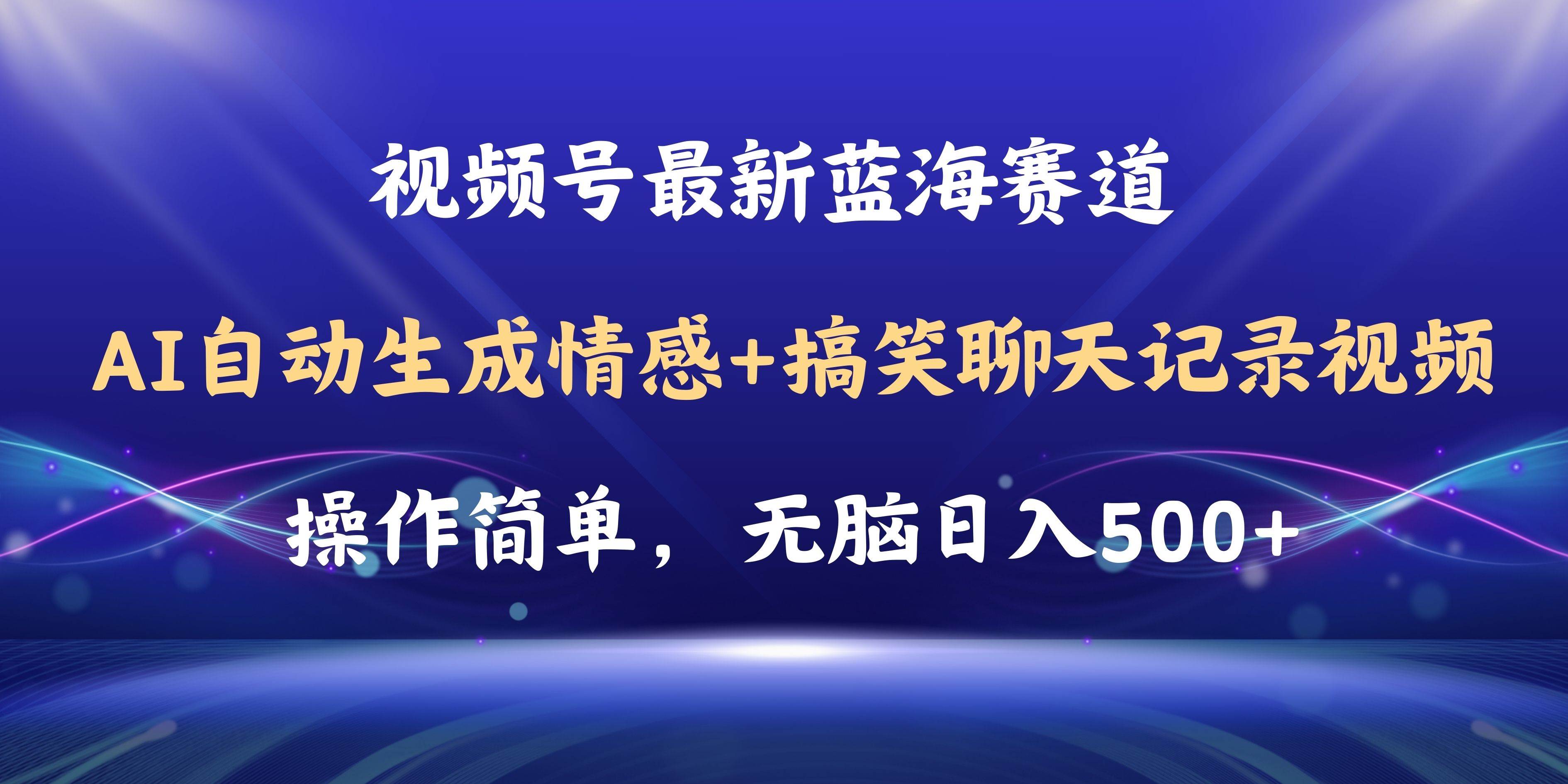 视频号AI自动生成情感搞笑聊天记录视频，操作简单，日入500+教程+软件柒柒网创吧-网创项目资源站-副业项目-创业项目-搞钱项目柒柒网创吧