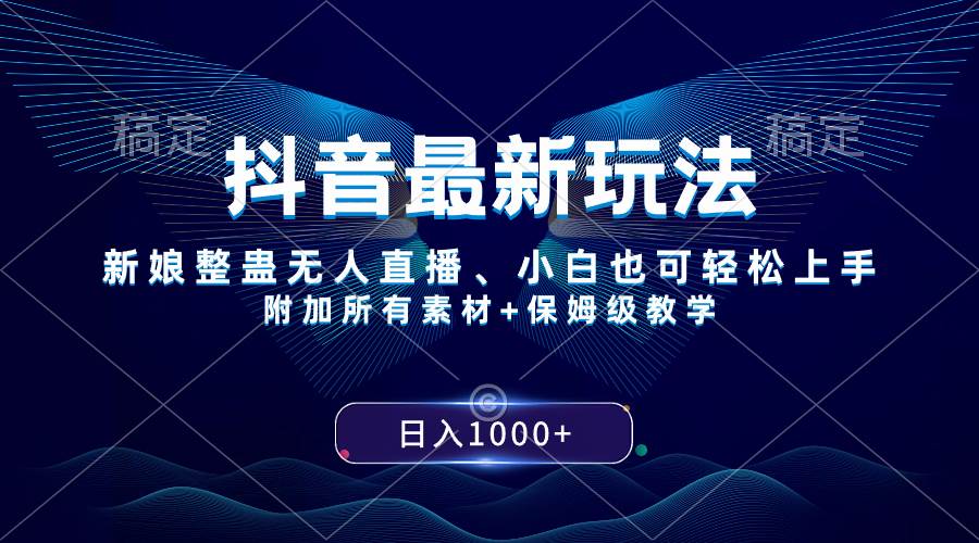 抖音最新玩法，新娘整蛊无人直播，小白也可轻松上手，日入1000+ 保姆级教学柒柒网创吧-网创项目资源站-副业项目-创业项目-搞钱项目柒柒网创吧