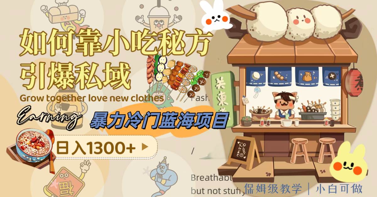 暴力冷门蓝海项目，如何靠小吃秘方引爆私域，日入1300+（附配方资源）柒柒网创吧-网创项目资源站-副业项目-创业项目-搞钱项目柒柒网创吧