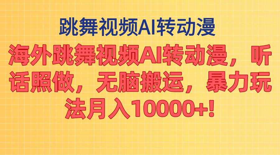 海外跳舞视频AI转动漫，听话照做，无脑搬运，暴力玩法 月入10000+柒柒网创吧-网创项目资源站-副业项目-创业项目-搞钱项目柒柒网创吧