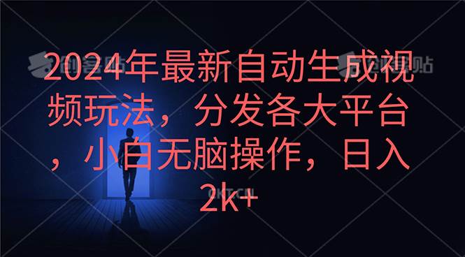 2024年最新自动生成视频玩法，分发各大平台，小白无脑操作，日入2k+柒柒网创吧-网创项目资源站-副业项目-创业项目-搞钱项目柒柒网创吧