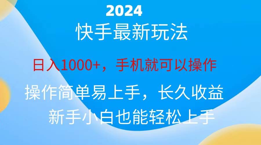 2024快手磁力巨星做任务，小白无脑自撸日入1000+、柒柒网创吧-网创项目资源站-副业项目-创业项目-搞钱项目柒柒网创吧