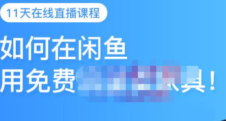 千航·如何在闲鱼用免费流量卖家具，闲鱼平台三大赚钱玩法，让你的产品快速卖出柒柒网创吧-网创项目资源站-副业项目-创业项目-搞钱项目柒柒网创吧