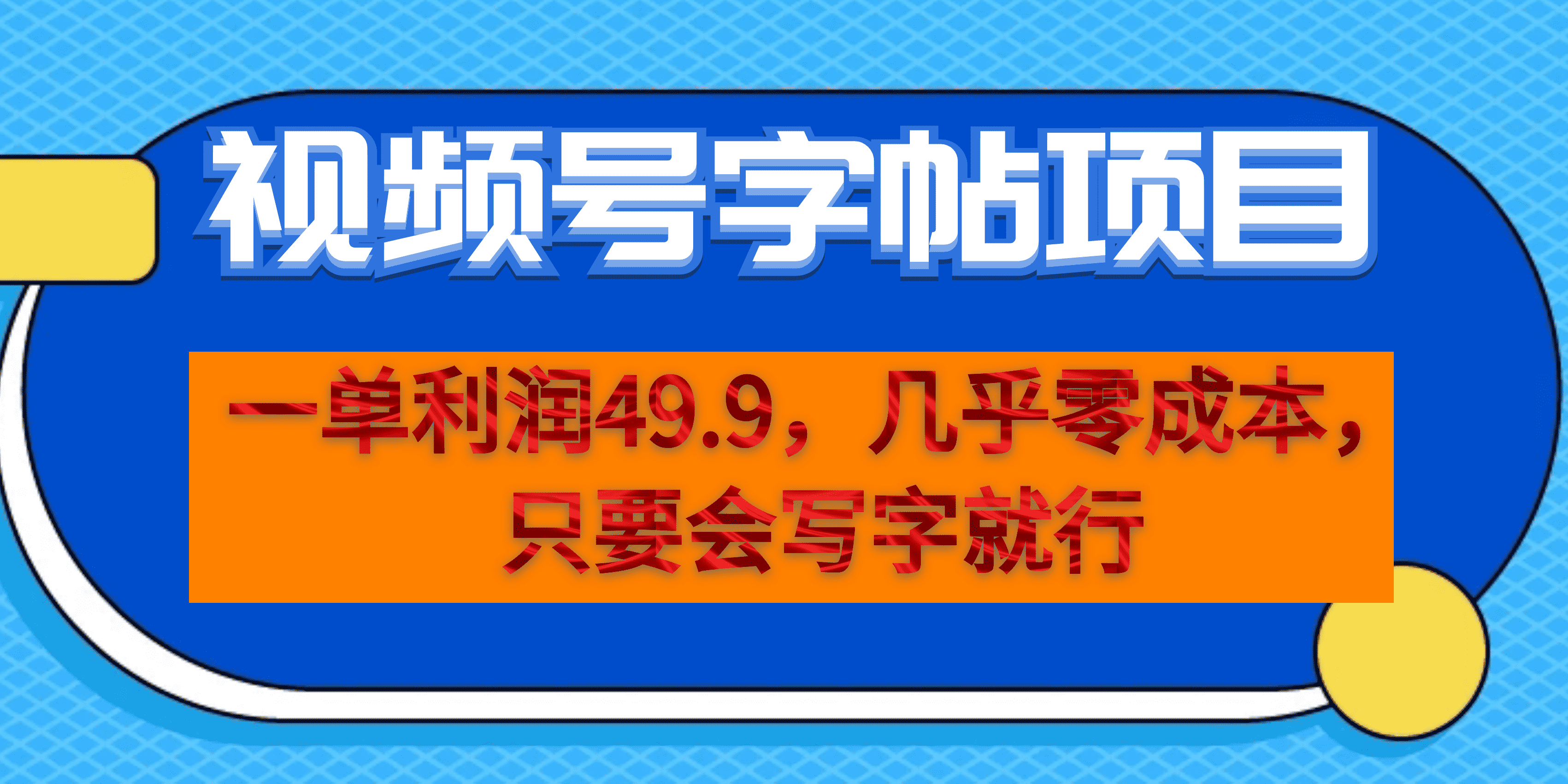 一单利润49.9，视频号字帖项目，几乎零成本，一部手机就能操作，只要会写字柒柒网创吧-网创项目资源站-副业项目-创业项目-搞钱项目柒柒网创吧