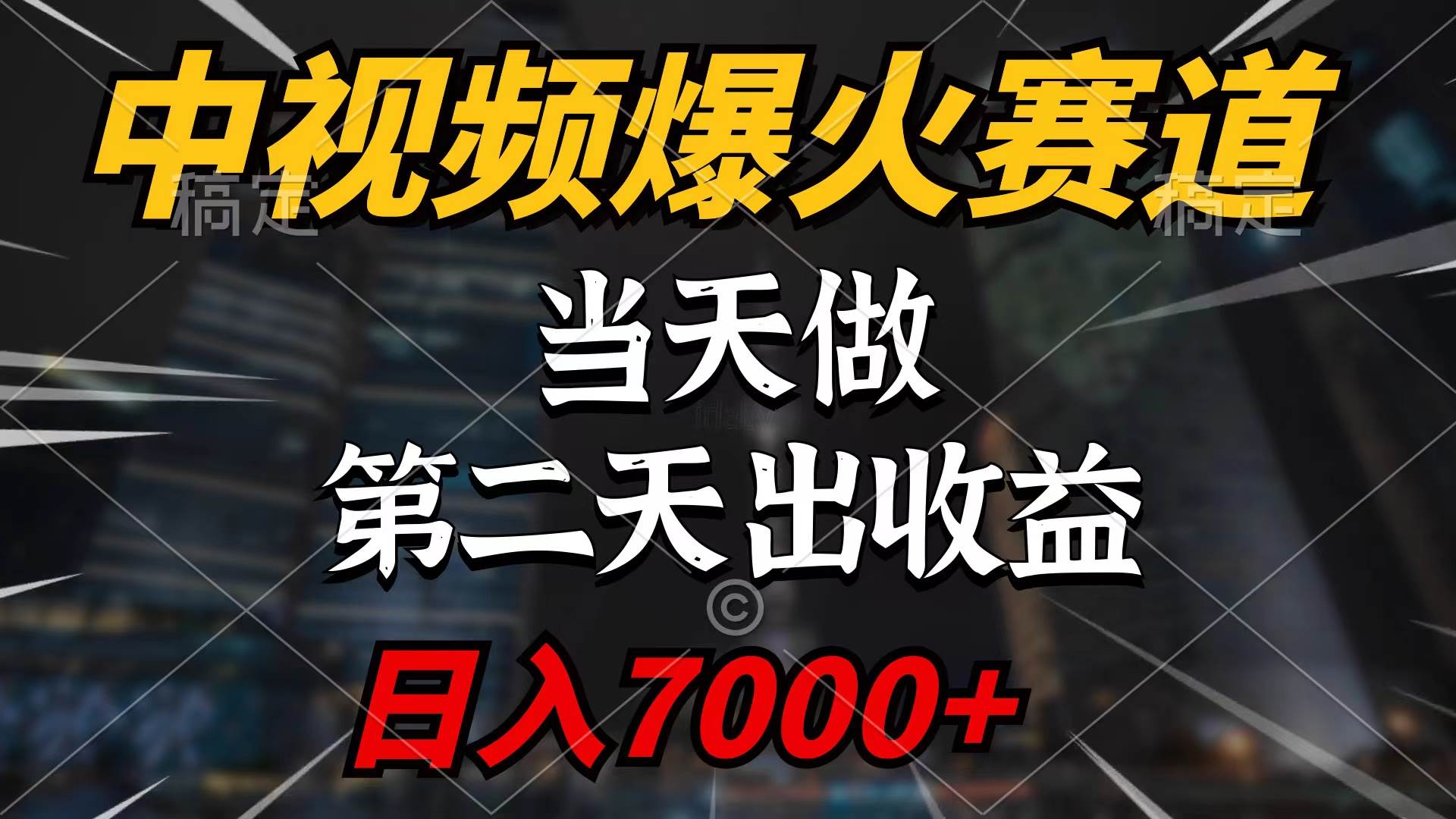 中视频计划爆火赛道，当天做，第二天见收益，轻松破百万播放，日入7000+柒柒网创吧-网创项目资源站-副业项目-创业项目-搞钱项目柒柒网创吧