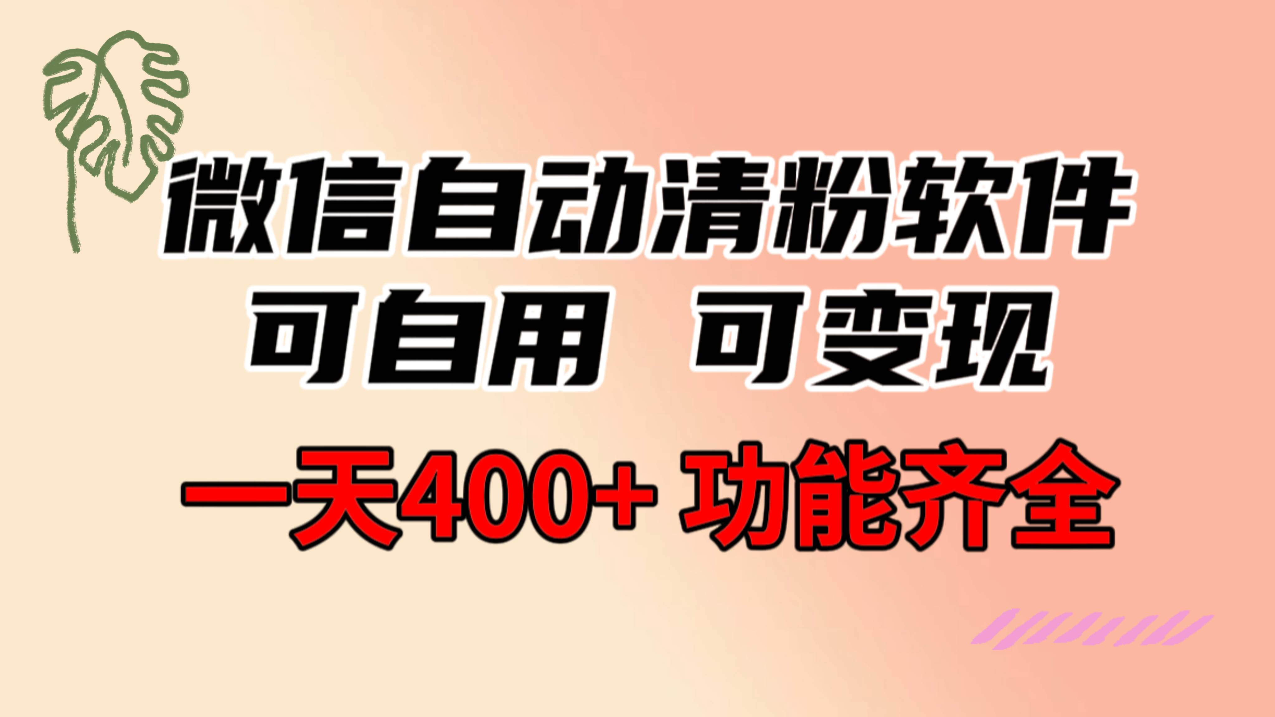 功能齐全的微信自动清粉软件，可自用可变现，一天400+，0成本免费分享柒柒网创吧-网创项目资源站-副业项目-创业项目-搞钱项目柒柒网创吧
