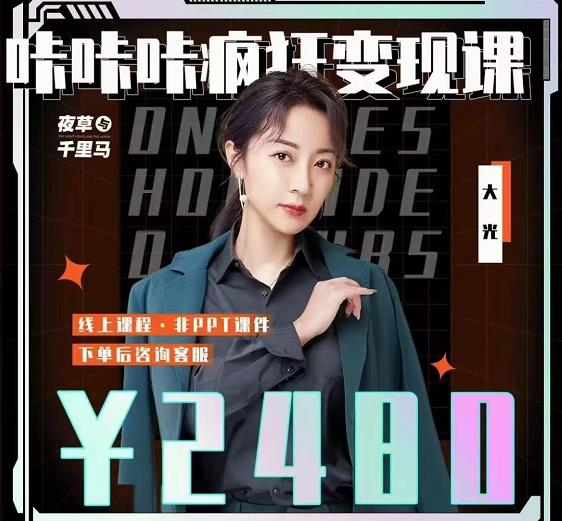 大光·咔咔咔疯狂变现课，五大抖音闷声赚钱赛道，保姆级教学柒柒网创吧-网创项目资源站-副业项目-创业项目-搞钱项目柒柒网创吧