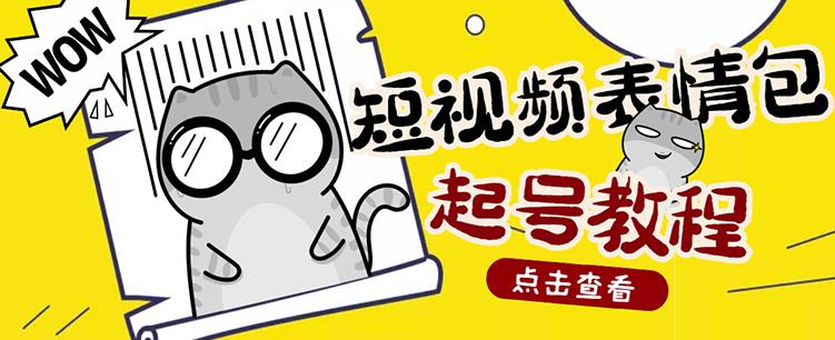 外面卖1288快手抖音表情包项目，按播放量赚米柒柒网创吧-网创项目资源站-副业项目-创业项目-搞钱项目柒柒网创吧