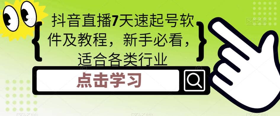 抖音直播7天速起号软件及教程，新手必看，适合各类行业柒柒网创吧-网创项目资源站-副业项目-创业项目-搞钱项目柒柒网创吧