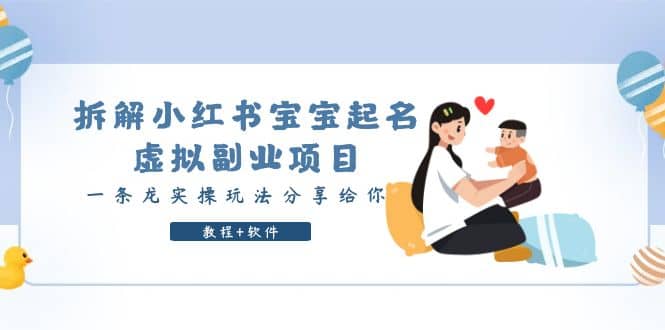 拆解小红书宝宝起名虚拟副业项目，一条龙实操玩法分享给你（教程+软件）柒柒网创吧-网创项目资源站-副业项目-创业项目-搞钱项目柒柒网创吧