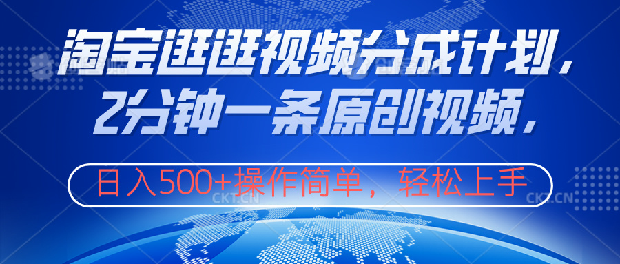 淘宝逛逛视频分成计划，2分钟一条原创视频，操作简单，轻松上手日入500+柒柒网创吧-网创项目资源站-副业项目-创业项目-搞钱项目柒柒网创吧