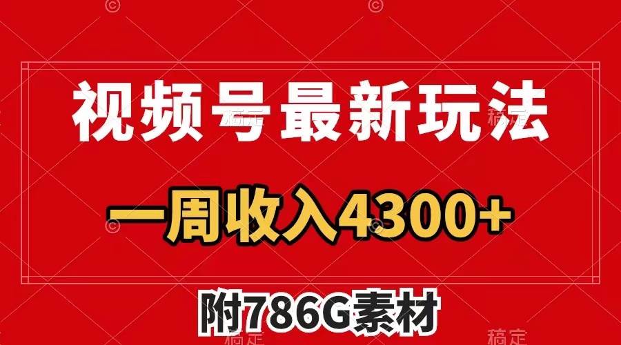 视频号最新玩法 广告收益翻倍 几分钟一个作品 一周变现4300+（附786G素材）柒柒网创吧-网创项目资源站-副业项目-创业项目-搞钱项目柒柒网创吧