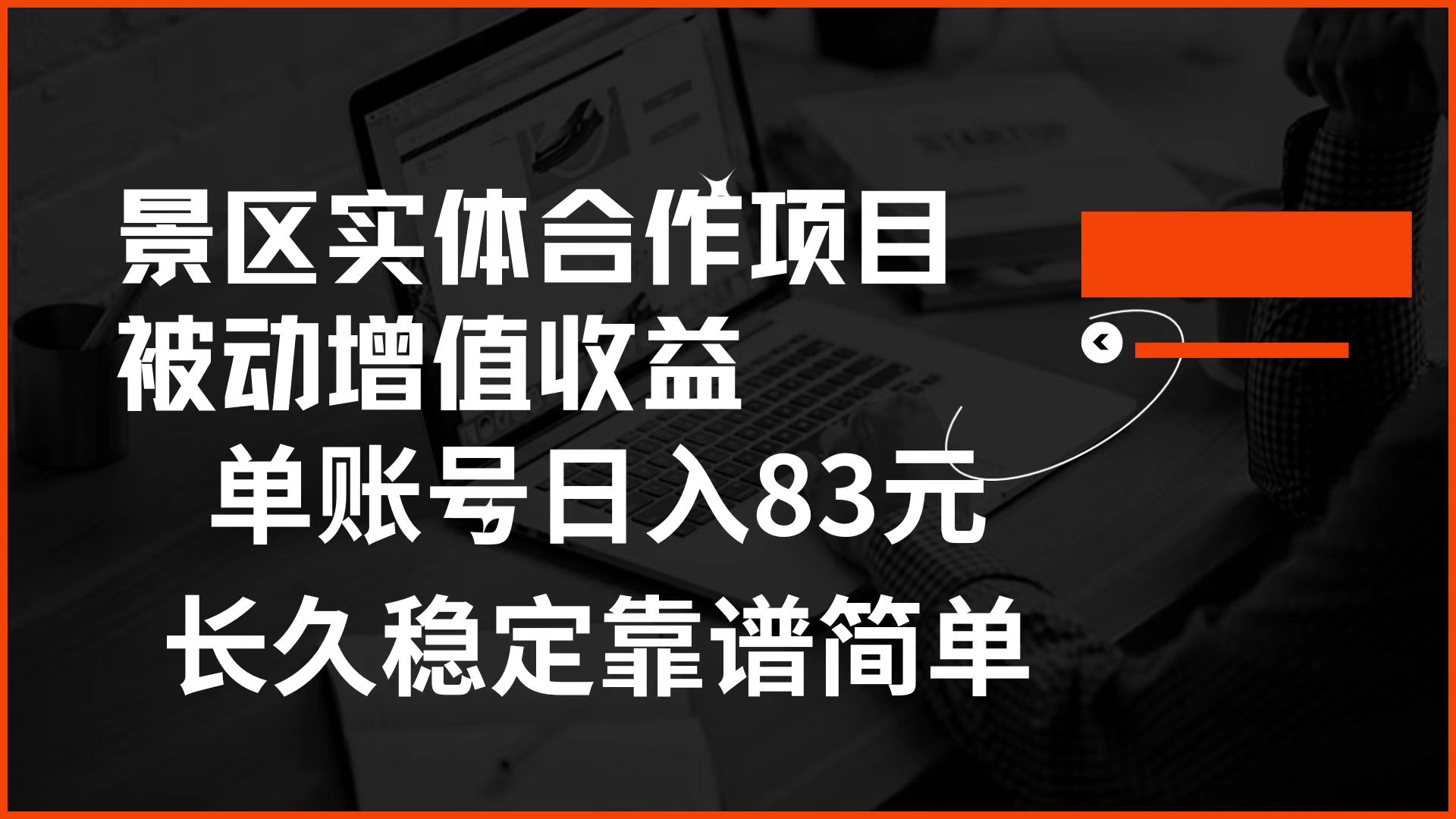 景区房票合作 被动增值收益 单账号日入83元 稳定靠谱简单柒柒网创吧-网创项目资源站-副业项目-创业项目-搞钱项目柒柒网创吧