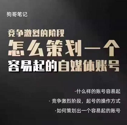 狗哥笔记：差异化起号策略，教你策划一个容易起的自媒体抖音账号柒柒网创吧-网创项目资源站-副业项目-创业项目-搞钱项目柒柒网创吧