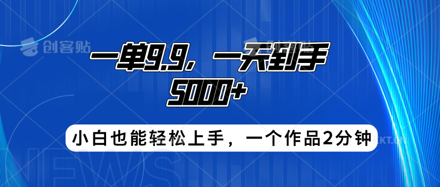 搭子项目，一单9.9，一天到手5000+，小白也能轻松上手，一个作品2分钟柒柒网创吧-网创项目资源站-副业项目-创业项目-搞钱项目柒柒网创吧