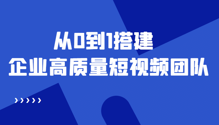 老板必学12节课，教你从0到1搭建企业高质量短视频团队，解决你的搭建难题柒柒网创吧-网创项目资源站-副业项目-创业项目-搞钱项目柒柒网创吧