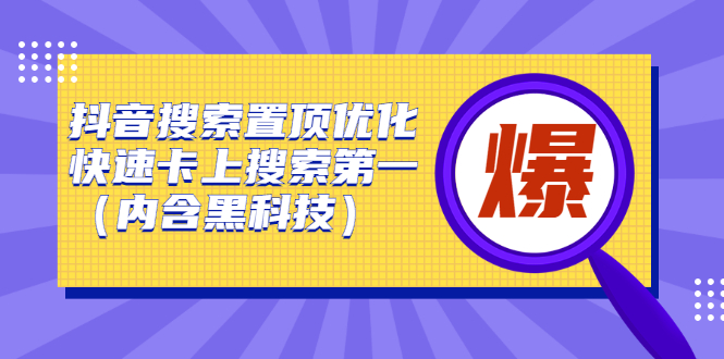 抖音搜索置顶优化，不讲废话，事实说话价值599元柒柒网创吧-网创项目资源站-副业项目-创业项目-搞钱项目柒柒网创吧