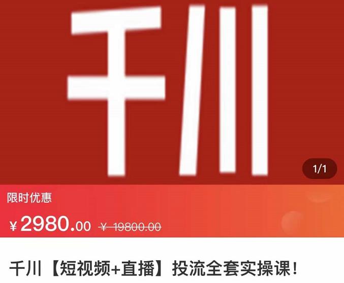 七巷社·千川【短视频+直播】投流全套实操课，玩转千川付费投放的各种技巧柒柒网创吧-网创项目资源站-副业项目-创业项目-搞钱项目柒柒网创吧