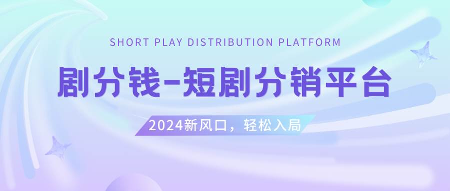 短剧CPS推广项目,提供5000部短剧授权视频可挂载, 可以一起赚钱柒柒网创吧-网创项目资源站-副业项目-创业项目-搞钱项目柒柒网创吧