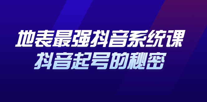 地表最强抖音系统课，抖音起号的秘密 价值398元柒柒网创吧-网创项目资源站-副业项目-创业项目-搞钱项目柒柒网创吧