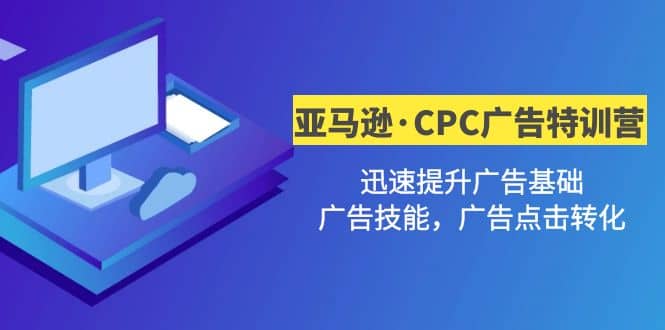 亚马逊·CPC广告·2期特训营，迅速提升广告基础，广告技能，广告点击转化柒柒网创吧-网创项目资源站-副业项目-创业项目-搞钱项目柒柒网创吧