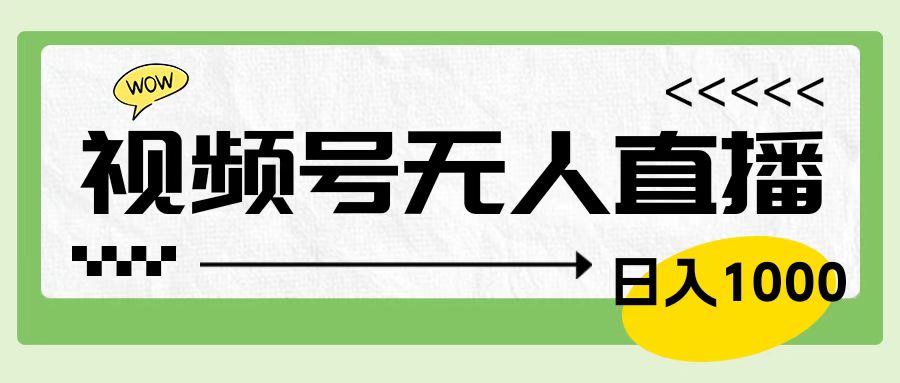 靠视频号24小时无人直播，日入1000＋，多种变现方式，落地实操教程柒柒网创吧-网创项目资源站-副业项目-创业项目-搞钱项目柒柒网创吧